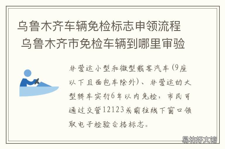 乌鲁木齐车辆免检标志申领流程 单位车辆免检车申领检验标志