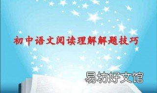 初中语文阅读理解的技巧和方法 阅读理解的技巧和方法初一语文
