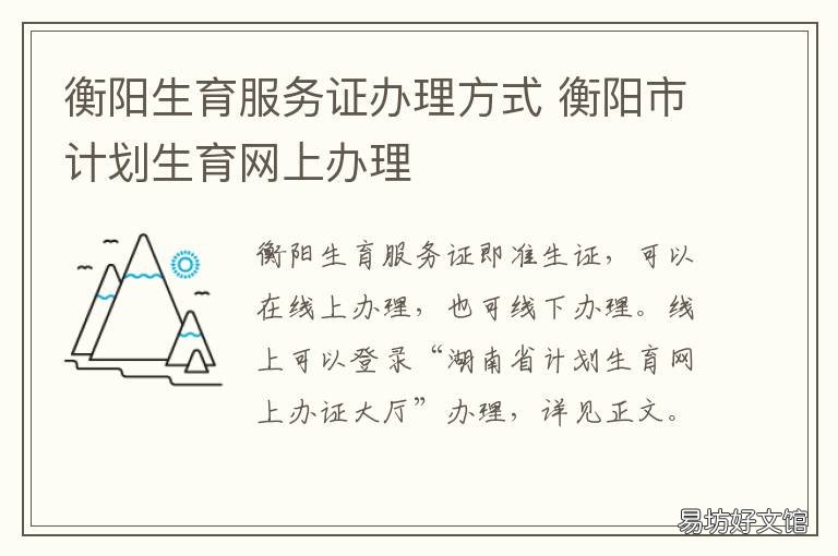 衡阳生育服务证办理方式 衡阳生育服务证办理方式有哪些