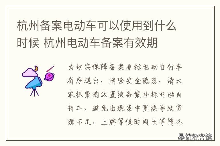 杭州备案电动车可以使用到什么时候 杭州备案电动车可以使用到什么地方