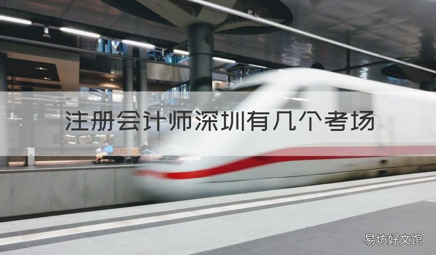 注册会计师深圳有几个考场 注册会计师深圳考试时间