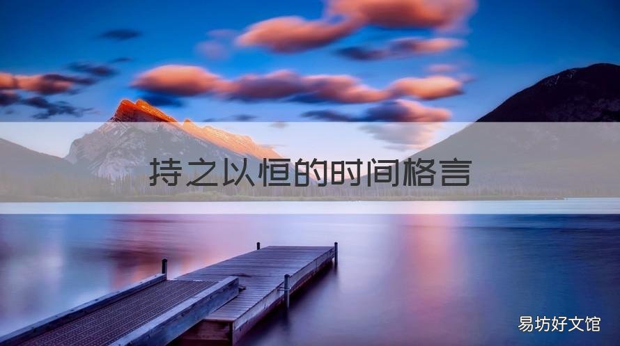 持之以恒的时间格言 表示持之以恒的格言