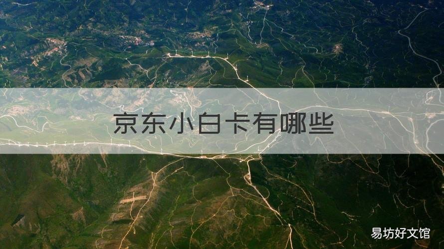 京东小白卡有哪些 京东小白卡有什么用