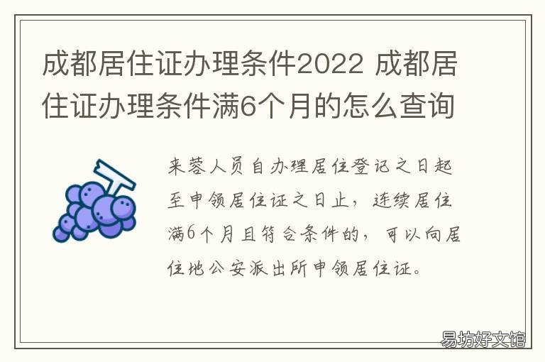 成都居住证办理条件2022 成都市居住证办理流程2020