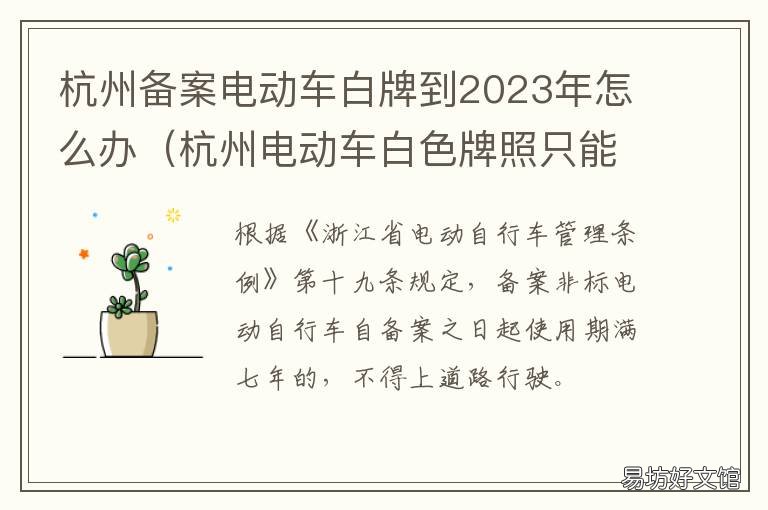 杭州备案电动车白牌到2023年怎么办 杭州备案电动车白牌到2023年怎样申请
