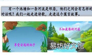 池子与河流是用什么形式讲的寓言 池子与河流是用什么形式来讲的