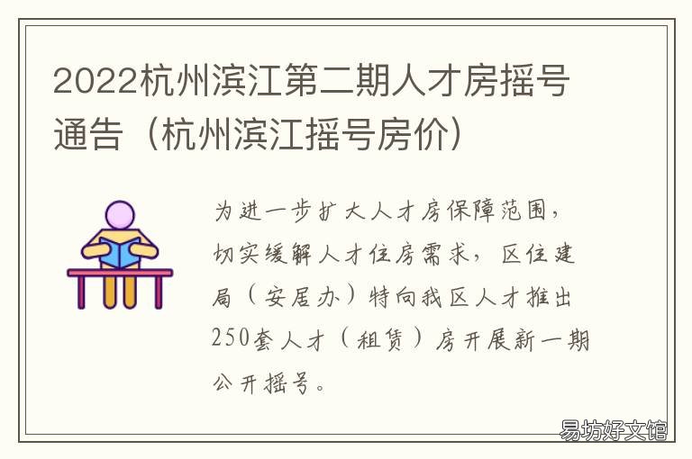 2022杭州滨江第二期人才房摇号通告 杭州市人才房摇号
