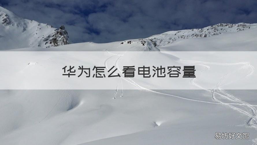 华为怎么看电池容量 怎样看华为手机的电池容量