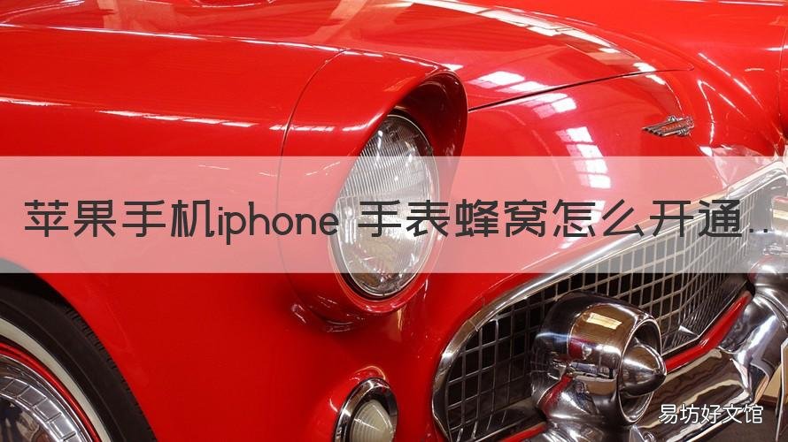 苹果手机iphone 手表蜂窝怎么开通 苹果手表怎么开通蜂窝