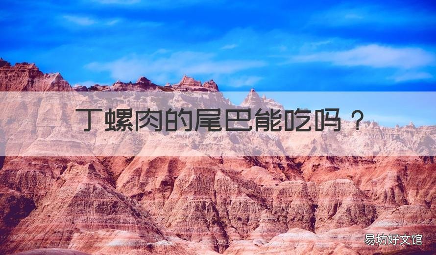 丁螺肉的尾巴能吃吗 田螺肉的尾巴能吃吗