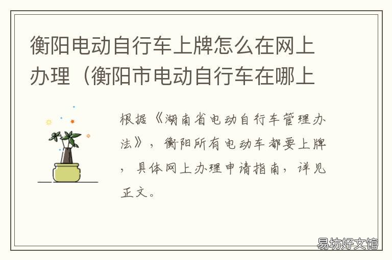 衡阳电动自行车上牌怎么在网上办理 衡阳电动摩托车上牌