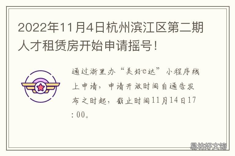 2022年11月4日杭州滨江区第二期人才租赁房开始申请摇号！ 杭州滨江区2021年新盘
