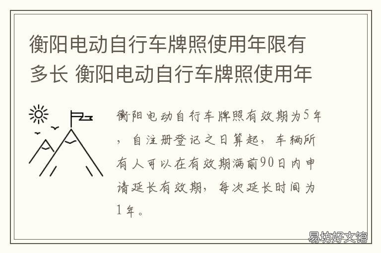 衡阳电动自行车牌照使用年限有多长 衡阳电动摩托车上牌新规定
