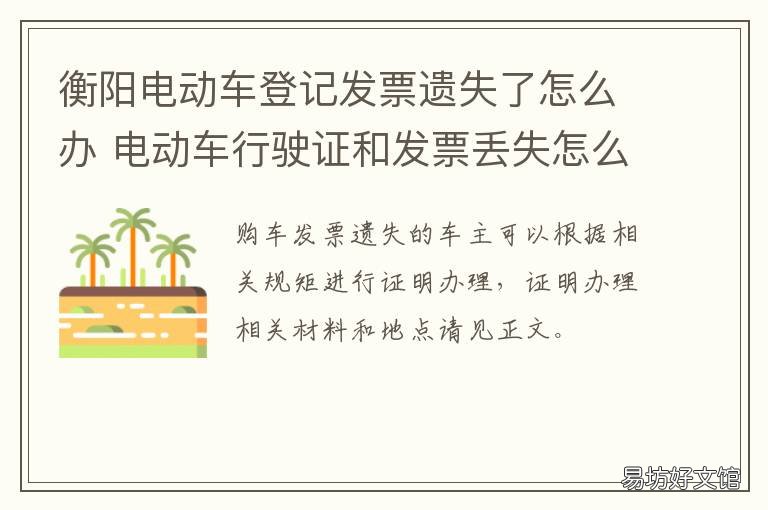 衡阳电动车登记发票遗失了怎么办 电动车登记发票丢了怎么办
