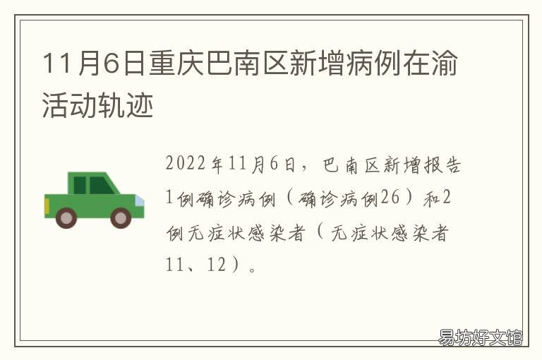 11月6日重庆巴南区新增病例在渝活动轨迹 重庆市巴南区确诊病例