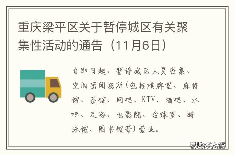 重庆梁平区关于暂停城区有关聚集性活动的通告 重庆梁平区关于暂停城区有关的通知