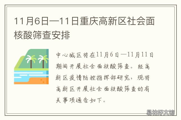 11月6日—11日重庆高新区社会面核酸筛查安排 重庆高新区面试题目