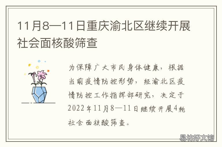 11月8—11日重庆渝北区继续开展社会面核酸筛查 重庆渝北区最新新闻