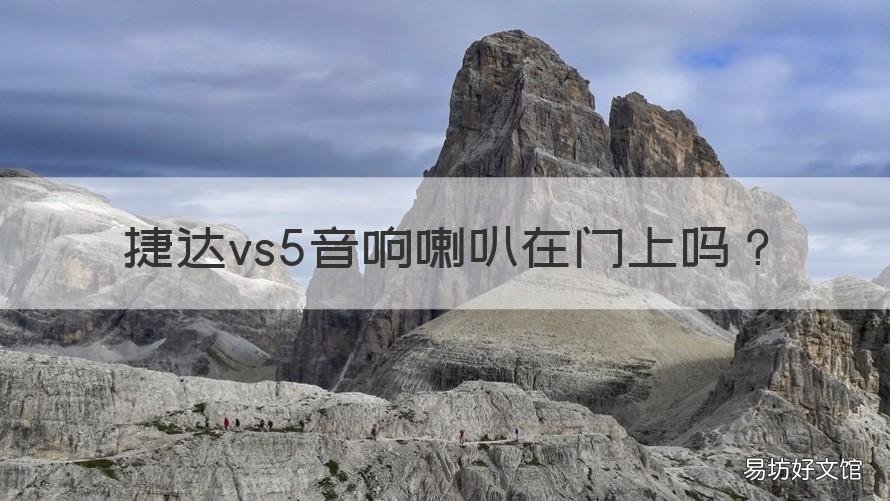 捷达vs5音响喇叭在门上吗 捷达vs5锁门有声音吗