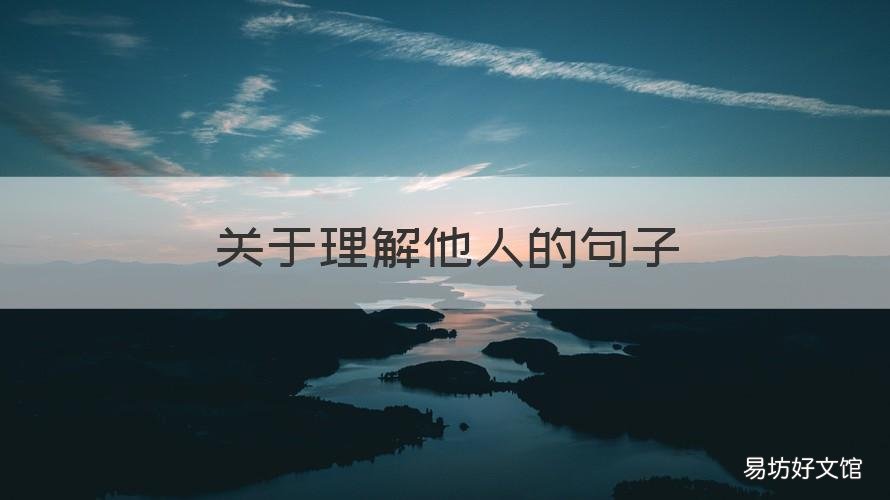 关于理解他人的句子 要理解别人的句子
