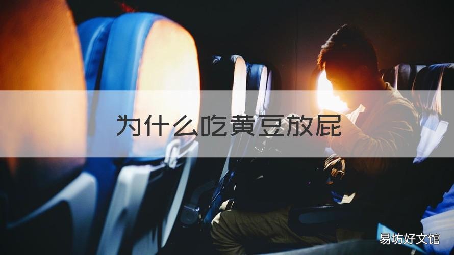 为什么吃黄豆放屁 吃黄豆总放屁