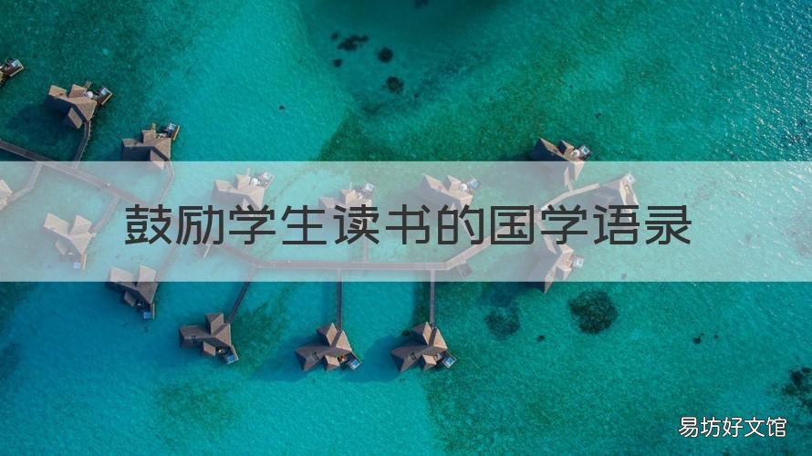 鼓励学生读书的国学语录 鼓励学生读书的国学语录短句