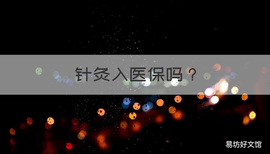 针灸入医保吗 针灸是否可以医保报销一些
