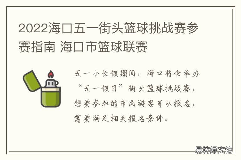 2022海口五一街头篮球挑战赛参赛指南 海口篮球赛