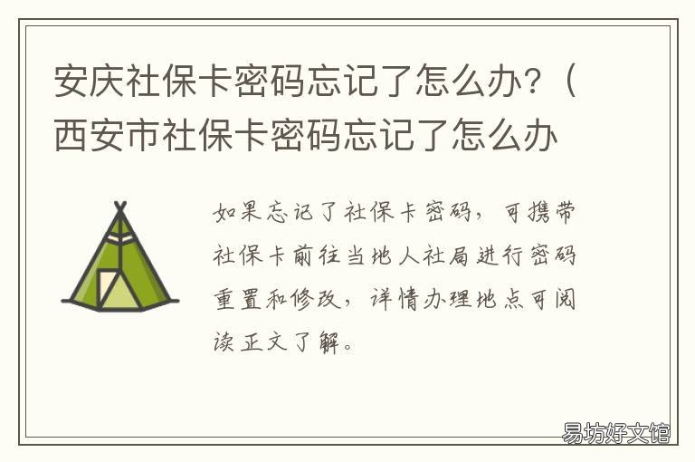 安庆社保卡密码忘记了怎么办? 安庆市社保卡初始密码