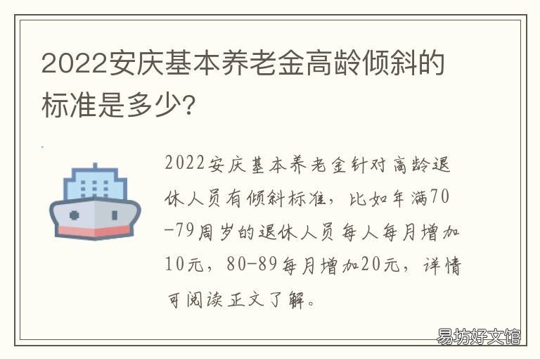 2022安庆基本养老金高龄倾斜的标准是多少? 安庆养老金上调方案