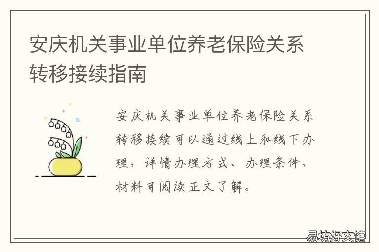 安庆机关事业单位养老保险关系转移接续指南 安庆市养老保险