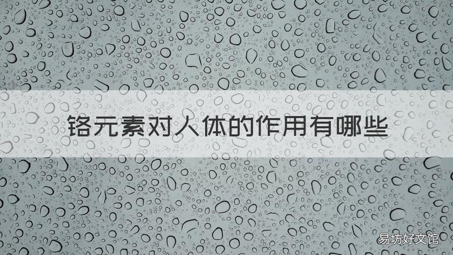 铬元素对人体的作用有哪些 微量元素铬对人体的作用