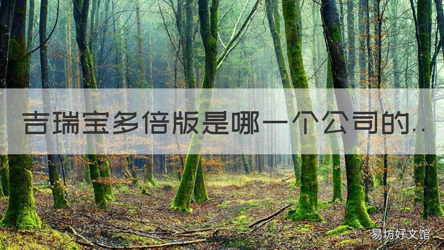 吉瑞宝多倍版是哪一个公司的 吉瑞宝多倍版是哪一个公司的产品