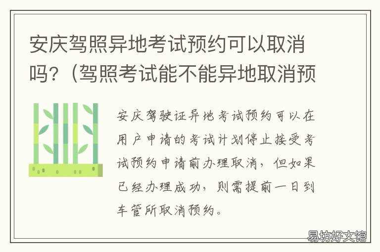 安庆驾照异地考试预约可以取消吗? 安庆考驾照流程