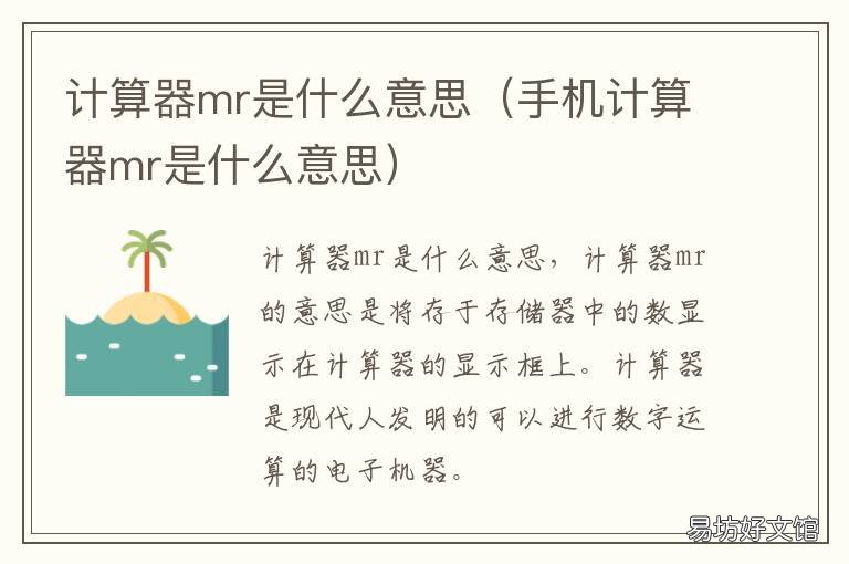 计算器mr是什么意思 计算器中的mr是什么意思