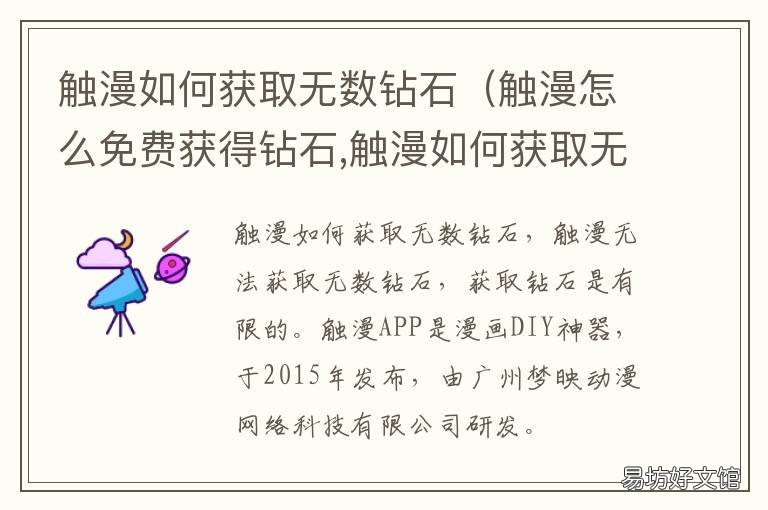 触漫如何获取无数钻石 触漫怎么免费获得钻石,触漫如何获取无数钻石