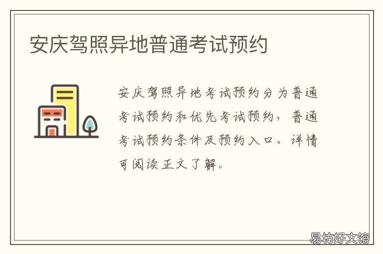 安庆驾照异地普通考试预约