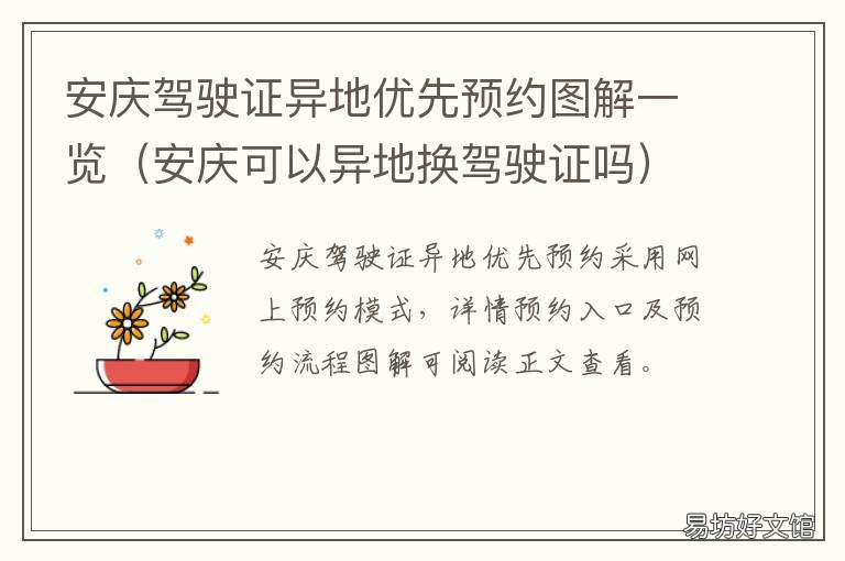 安庆驾驶证异地优先预约图解一览 安庆可以异地换驾驶证吗