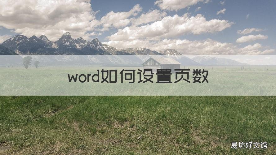 word如何设置页数 word2010怎么设置页数