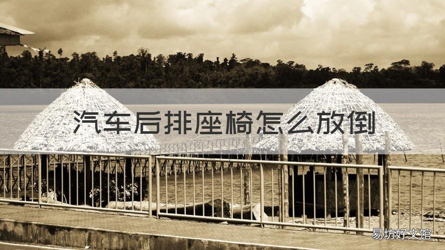 汽车后排座椅怎么放倒