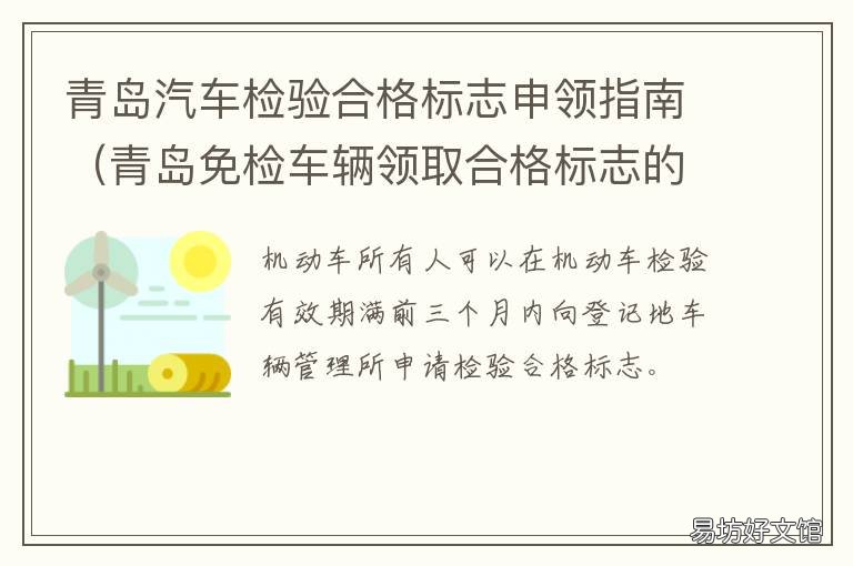 青岛汽车检验合格标志申领指南 山东汽车电子检验合格标志