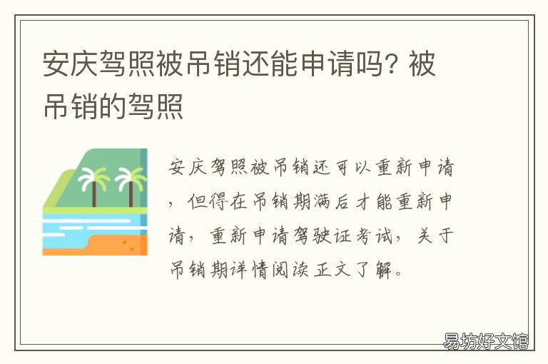 安庆驾照被吊销还能申请吗? 吊销驾驶证几年可以申请