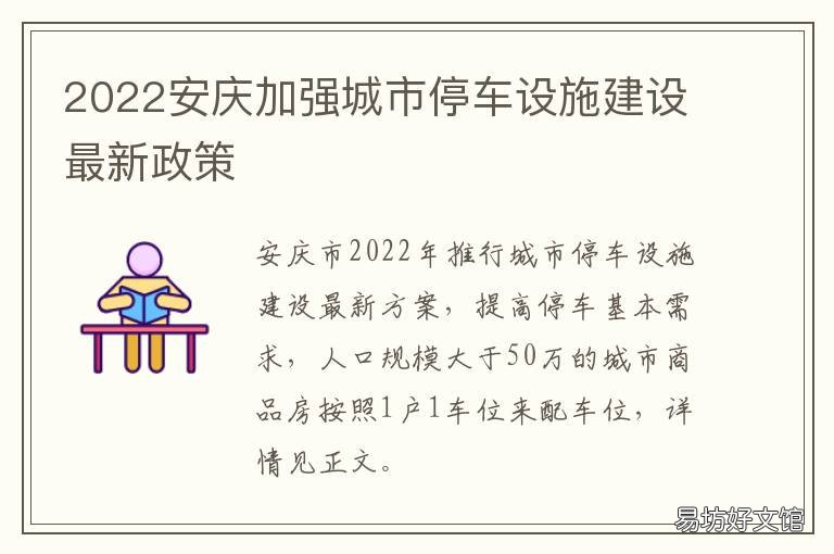 2022安庆加强城市停车设施建设最新政策 安庆智慧停车项目