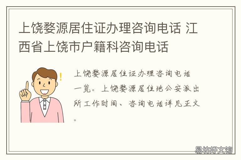 上饶婺源居住证办理咨询电话 南昌居住证办理咨询电话