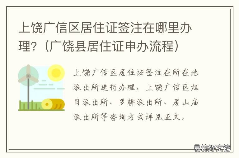 上饶广信区居住证签注在哪里办理? 上饶市居住证
