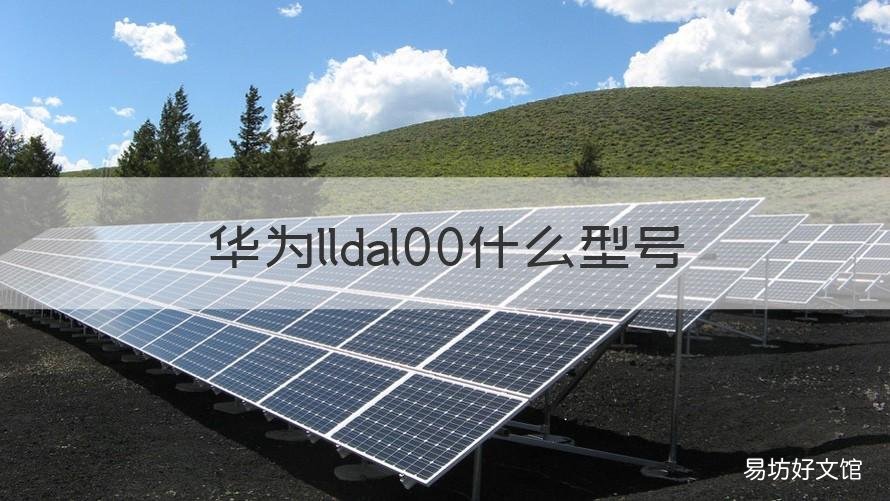 華為lldal00什么型號(hào) lndal00華為什么型號(hào)