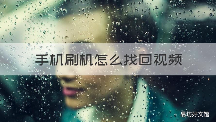 手机刷机怎么找回视频 手机刷机怎么找回视频密码