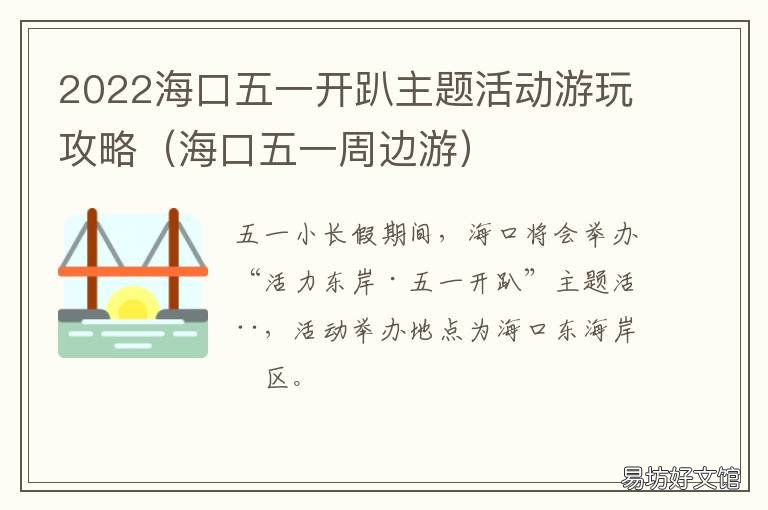 2022海口五一开趴主题活动游玩攻略