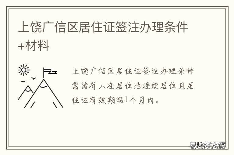 上饶广信区居住证签注办理条件+材料