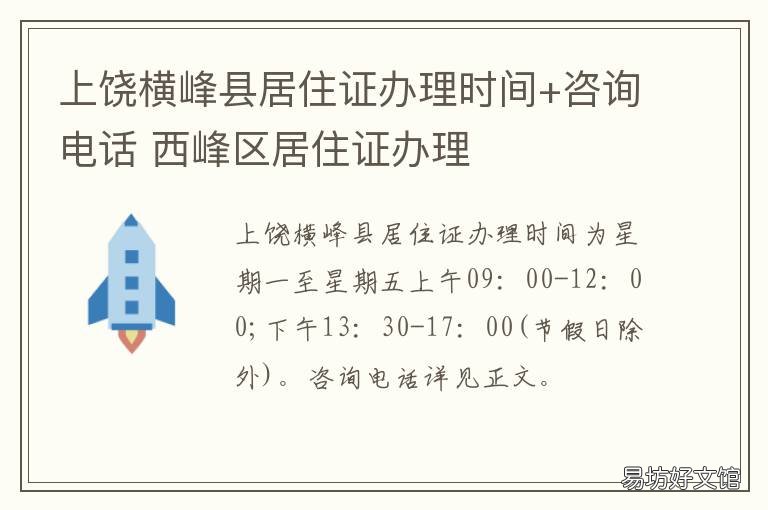上饒橫峰縣居住證辦理時間+咨詢電話 上饒市橫峰縣民政局電話